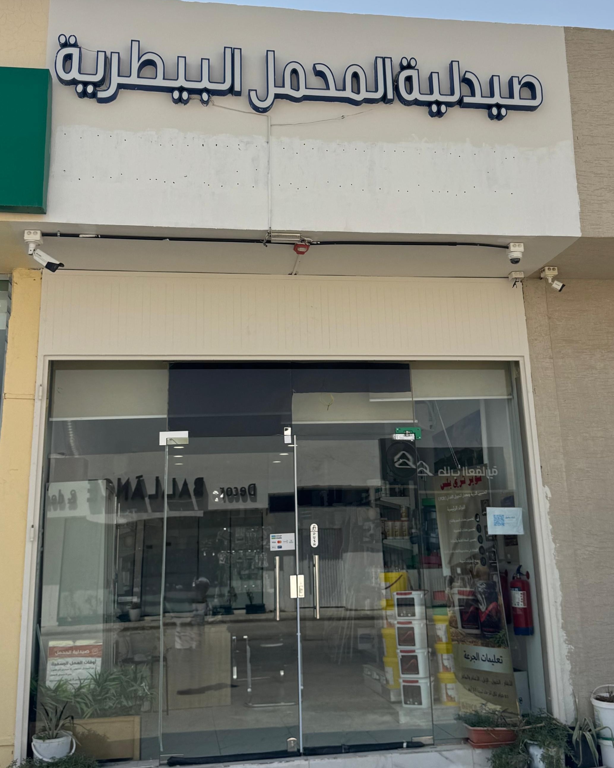 واجهة صيدلية المحمل البيطرية